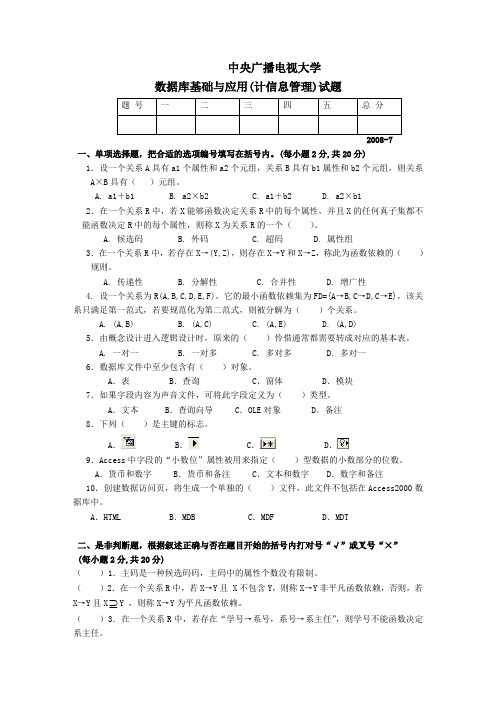 2008年7月数据库基础与应用试题及参考答案