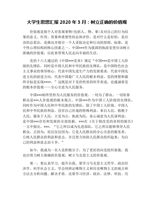 大学生思想汇报2020年3月：树立正确的价值观