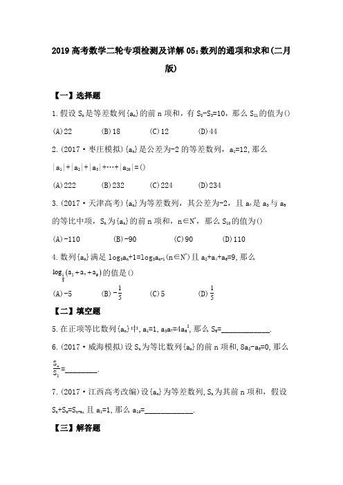 2019高考数学二轮专项检测及详解05：数列的通项和求和(二月版)