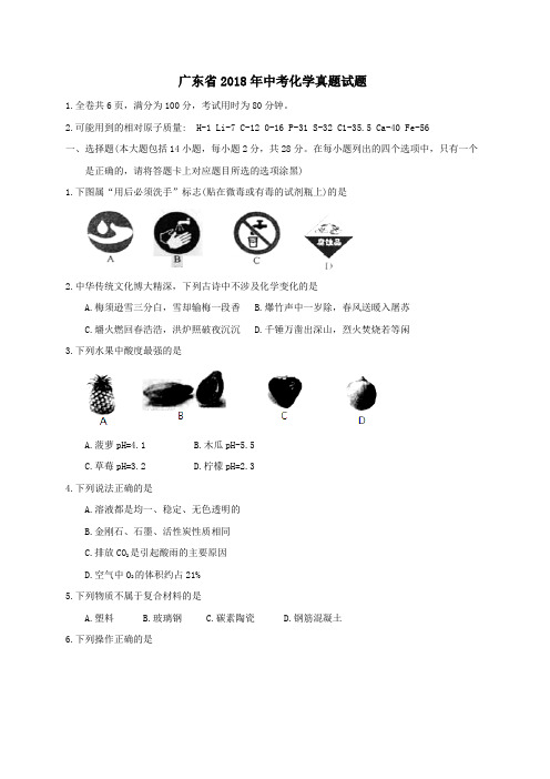 广东省2018年中考化学真题试题(含答案)