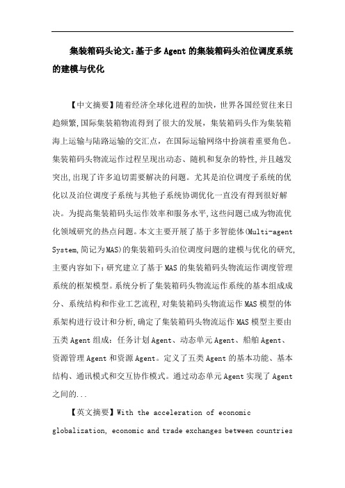 集装箱码头论文：集装箱码头 Agent MAS 泊位分配 鲁棒性 服务性 蚁群算法 岸桥调度 CNP