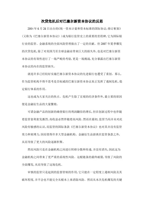 次贷危机后对巴塞尔新资本协议的反思
