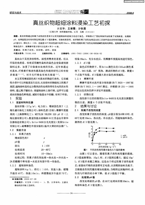 真丝织物超细涂料浸染工艺初探