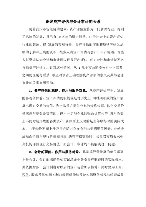 论述资产评估与会计审计的关系