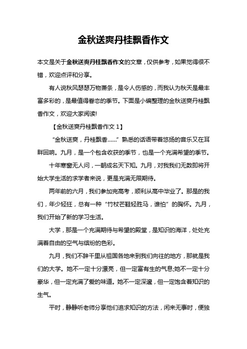 金秋送爽丹桂飘香作文