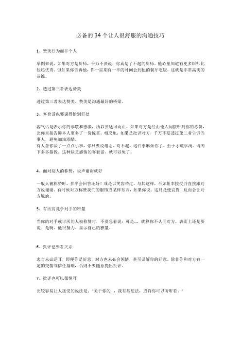 必备的34个让人很舒服的沟通技巧