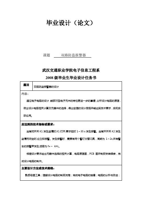 毕业设计论文双路防盗报警器设计[管理资料]