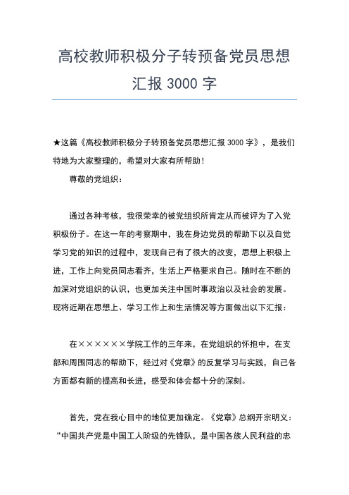 2019年最新月教师预备党员转正思想汇报思想汇报文档【五篇】