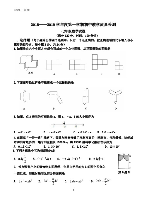 2018-2019年度第一学期七年级上册数学期中试题