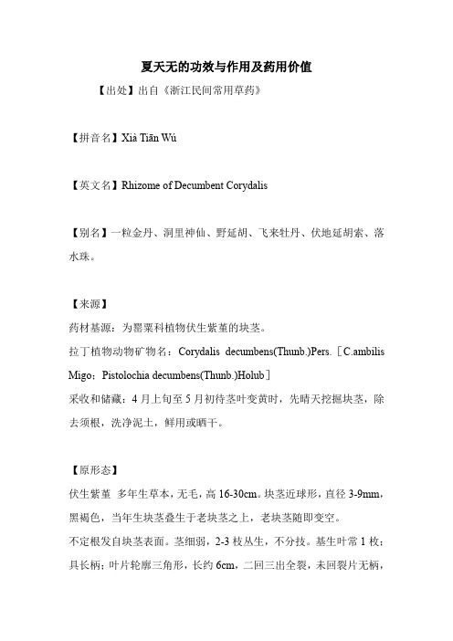 夏天无的功效与作用及药用价值