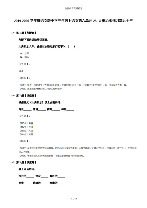 2019-2020学年度语文版小学三年级上语文第六单元23 大禹治水练习题九十三