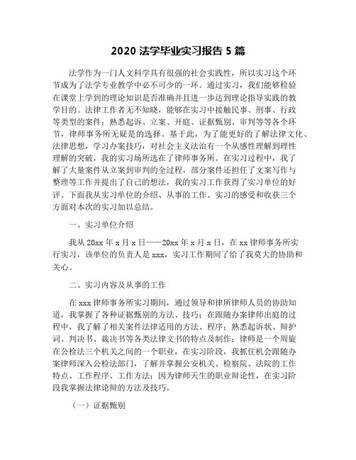 2020法学毕业实习报告5篇