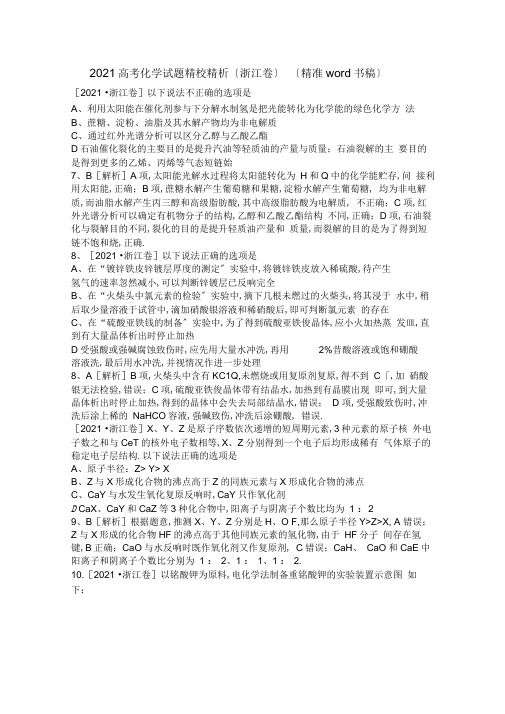 2019高考化学试题精校精析(浙江卷)(精准word书稿)