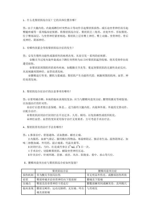 梨状肌综合征试题社保2第三组