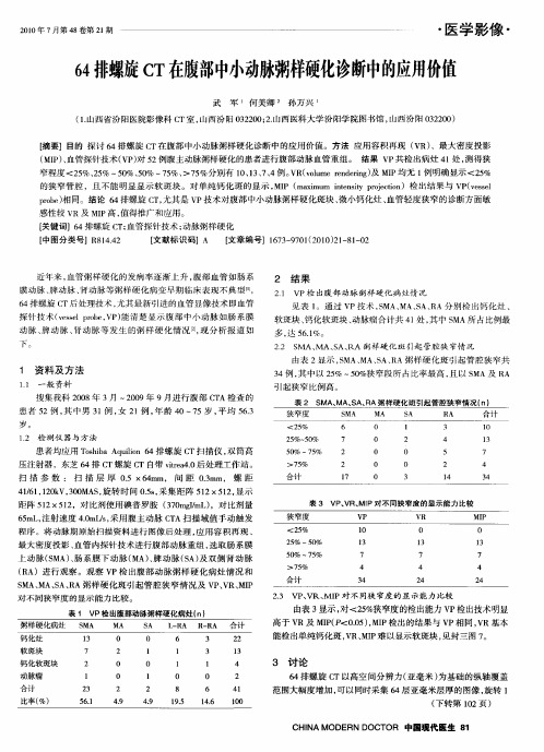 64排螺旋cT在腹部中小动脉粥样硬化诊断中的应用价值
