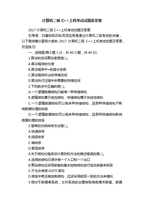 计算机二级C++上机考试试题及答案