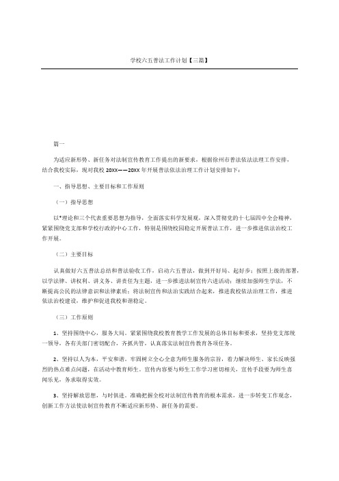 学校六五普法工作计划三篇