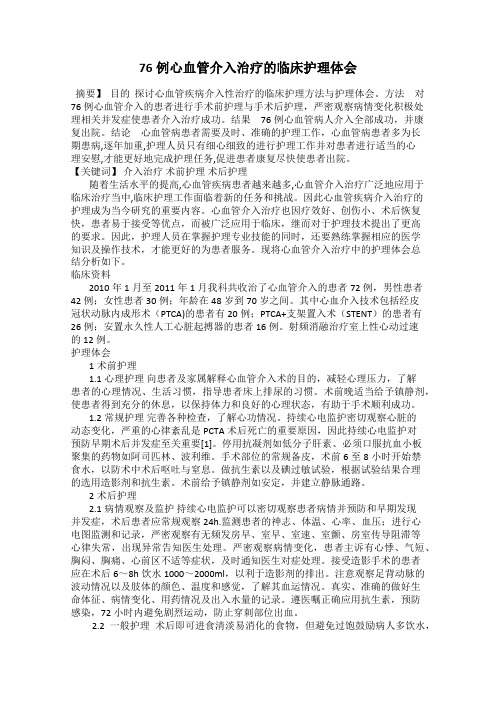 76例心血管介入治疗的临床护理体会