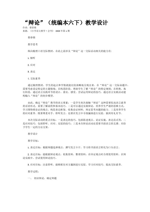 “辩论”(统编本六下)教学设计