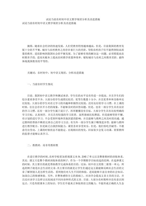 试论当前农村初中语文教学现状分析及改进措施