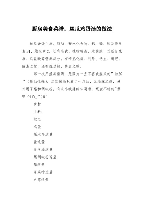 厨房美食菜谱：丝瓜鸡蛋汤的做法
