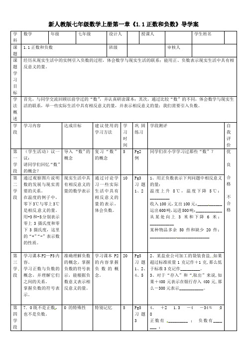 新人教版七年级数学上册第一章《1.1正数和负数》导学案