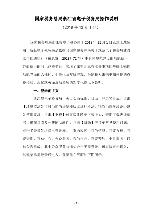 国家税务总局浙江省电子税务局操作使用图文说明(2018年11月1日正式上线)