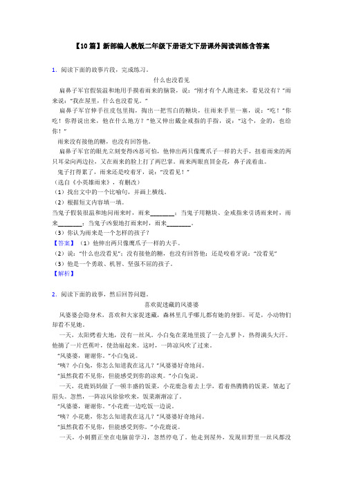 【10篇】新部编人教版二年级下册语文下册课外阅读训练含答案