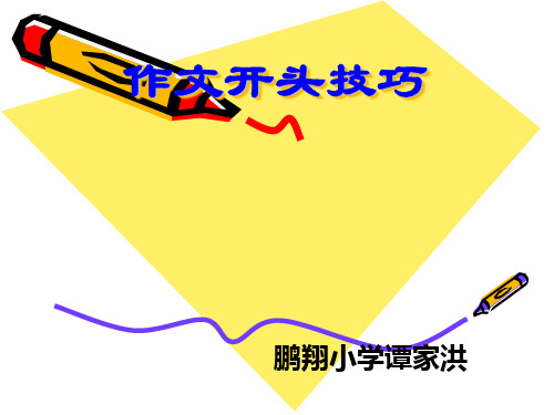 小学作文开头结尾指导[优质PPT]