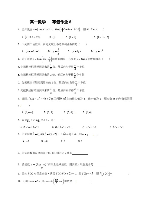 高一寒假作业数学试题(8) 含答案
