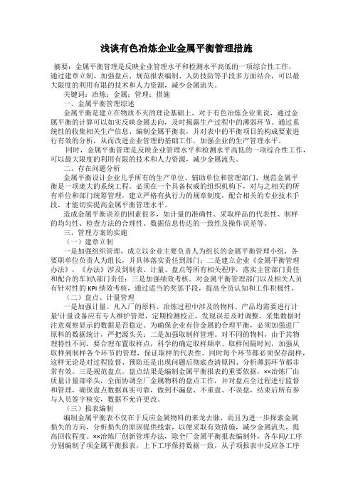 浅谈有色冶炼企业金属平衡管理措施