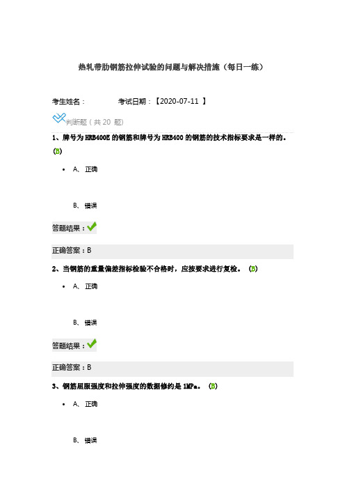 继续教育答案---热轧带肋钢筋拉伸试验的问题与解决措施