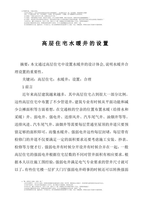 高层住宅水暖井的设置