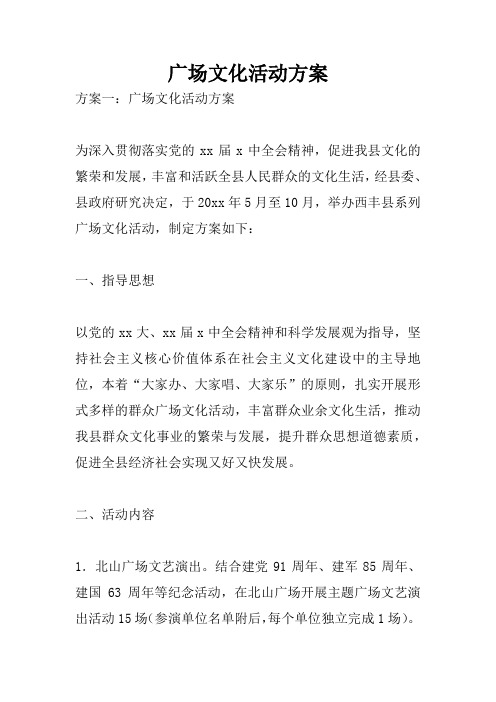 广场文化活动方案