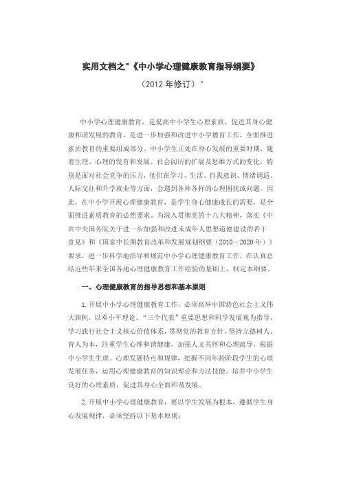 实用文档之《中小学心理健康教育指导纲要》(修订版)