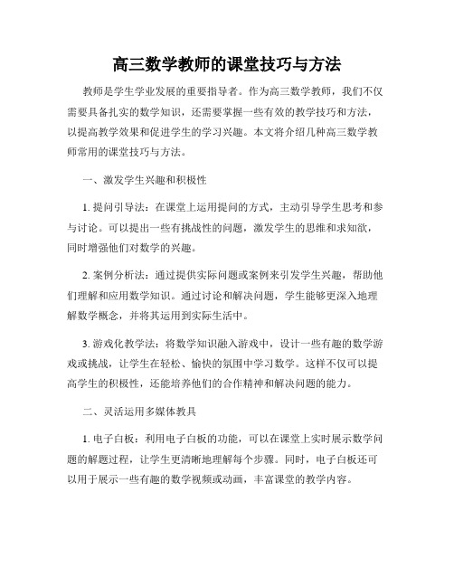 高三数学教师的课堂技巧与方法