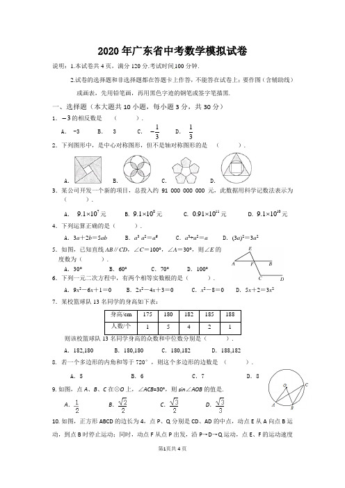 2020年广东省中考数学模拟试卷数学1-含答案(教研室.密 )
