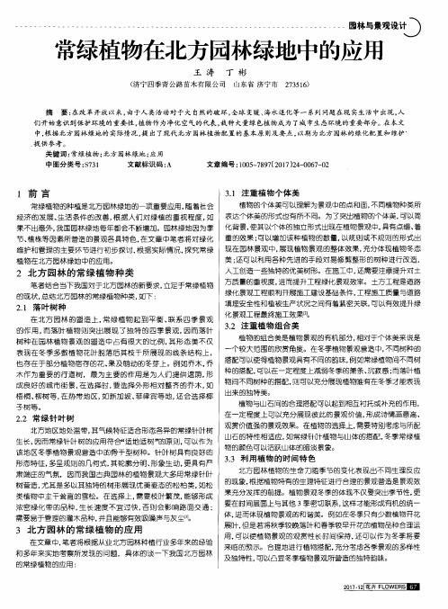 常绿植物在北方园林绿地中的应用