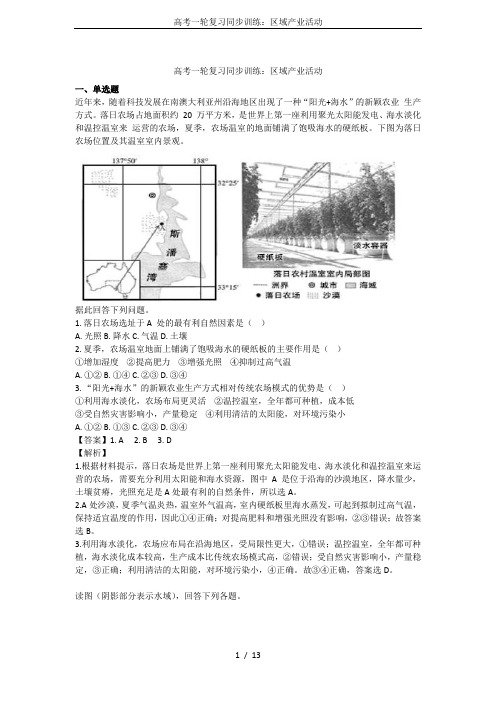 高考一轮复习同步训练：区域产业活动