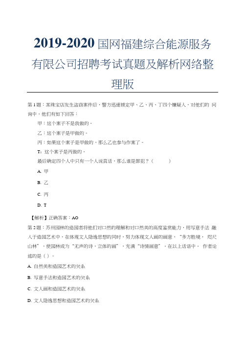 2019-2020国网福建综合能源服务有限公司招聘考试真题及解析网络整理版.docx0001