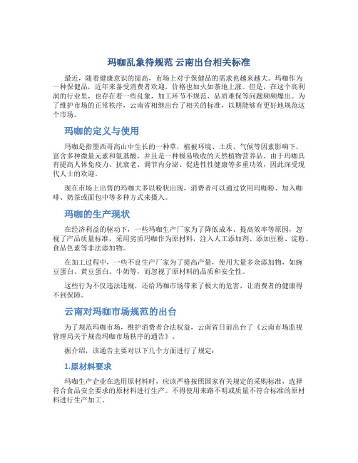 玛咖乱象待规范 云南出台相关标准