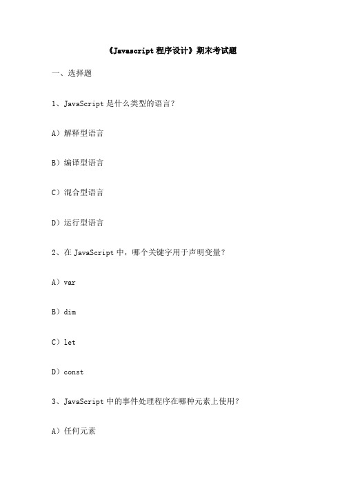 《Javascript程序设计》期末考试题