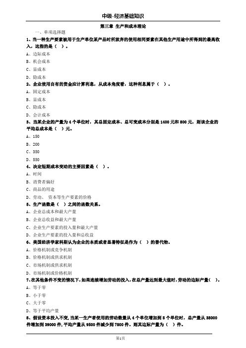 中级经济师基础第三章生产和成本理论习题