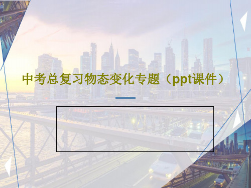 中考总复习物态变化专题(ppt课件)共44页