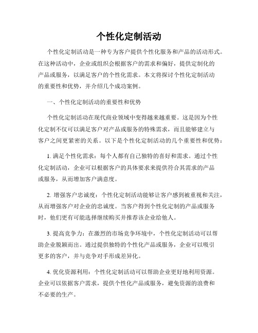 个性化定制活动