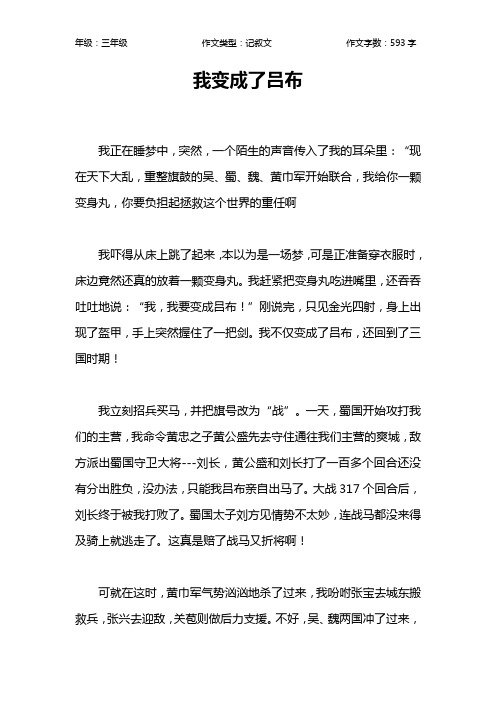 我变成了吕布作文【小学三年级600字】