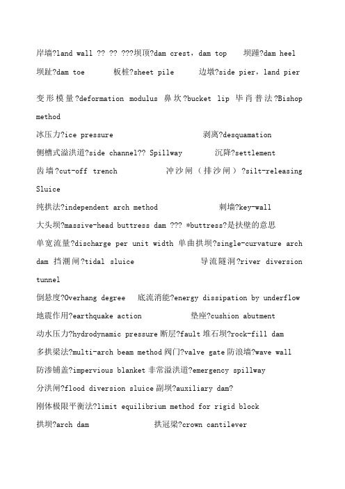 水工建筑物英语词汇