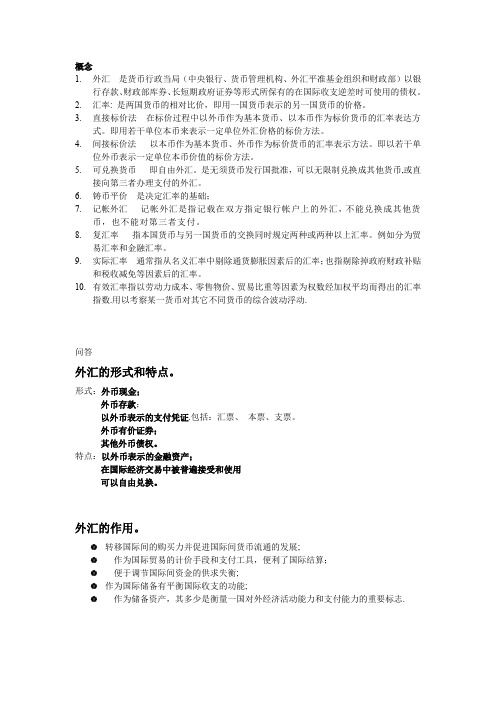 (金融保险)国际金融外汇和汇率 武大双学位 期末重点