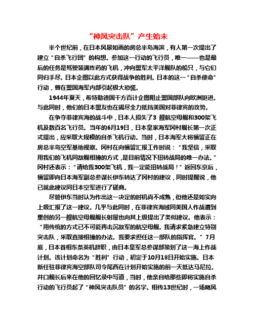 “神风突击队”产生始末