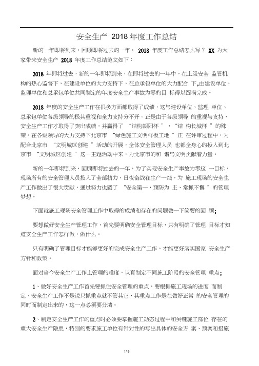 安全生产2018年度工作总结